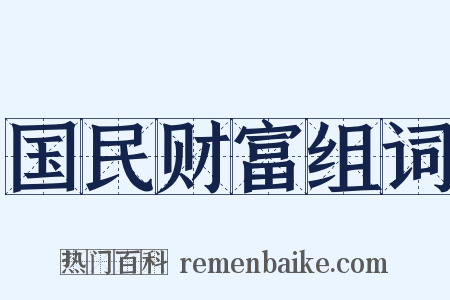 国民财富组词是什么意思的图片